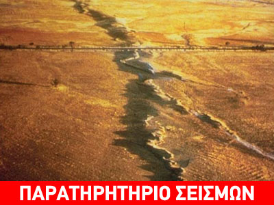 Ρήγματα και Ρίχτερ